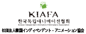 社団法人韓国インディペンデント・アニメーション協会（KIAFA）